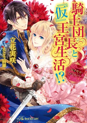 騎士団長と『仮』王宮生活!?〜ロイヤル・ファミリー〜【SS付】【イラスト付】