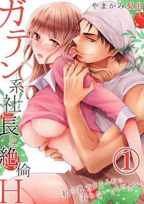 ガテン系社長と絶倫H〜私の乳首をそんなに弄らないでください。