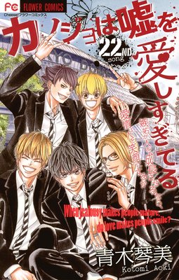 カノジョは嘘を愛しすぎてる 第22巻 最終回 ネタバレ 感想 ゆなきゅの漫画評 ネタバレあらすじ感想f 3 スマフォ版