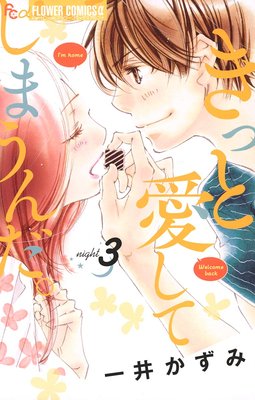 きっと愛してしまうんだ 第3巻 第15話 ネタバレ 感想 ゆなきゅの漫画評 ネタバレあらすじ感想f 3 スマフォ版