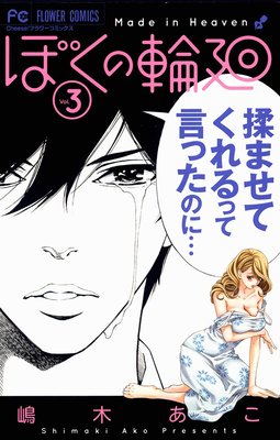 ぼくの輪廻 第3巻 第13話 ネタバレ 感想 ゆなきゅの漫画評 ネタバレあらすじ感想f 3 スマフォ版