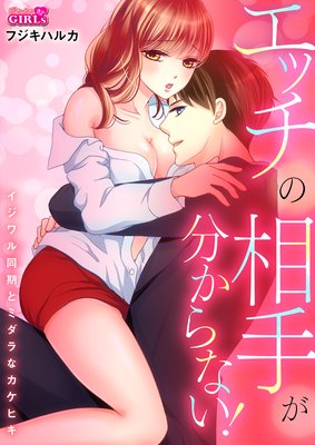 エッチの相手が分からない!〜イジワル同期とミダラなカケヒキ〜