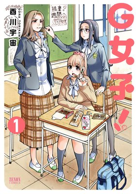 G女子!