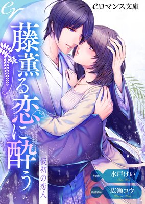 er−藤薫る恋に酔う 仮初の恋人