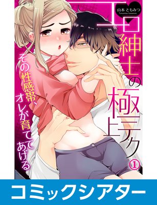 【コミックシアター】 エロ紳士の極上テク〜その性感帯、オレが育ててあげる