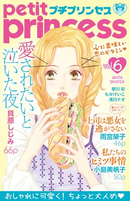 プチプリンセス vol.6(2017年4月1日発売)