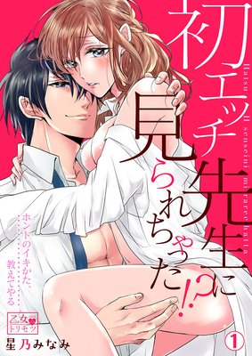 初エッチ、先生に見られちゃった!?〜ホントのイキかた、教えてやる