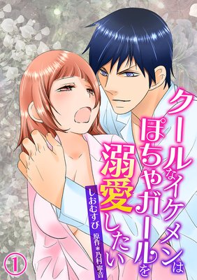 クールなイケメンはぽちゃガールを溺愛したい