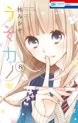 うそカノ8巻 ネタバレ 感想 ゆなきゅの漫画評 ネタバレあらすじ感想f 3 スマフォ版