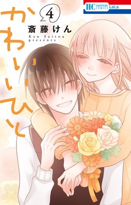 かわいいひと 第13話 ネタバレ 感想 ゆなきゅの漫画評 ネタバレあらすじ感想f 3 スマフォ版