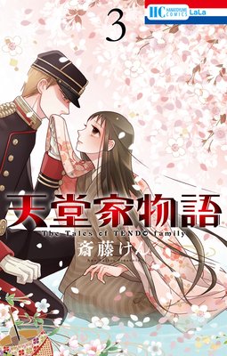 天堂家物語 3巻11 12話 ネタバレ 感想 ゆなきゅの漫画評 ネタバレあらすじ感想f 3 スマフォ版