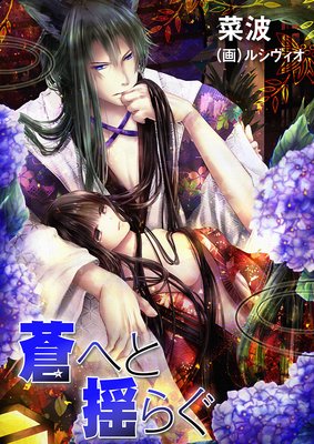蒼へと揺らぐ