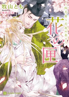 花の匣〜桜花舞う月夜の契り〜【特別版】