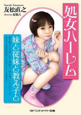 処女ハーレム 妹と従妹と教え子と