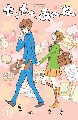 センセイ、あのね。 分冊版