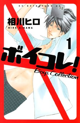 ボイコレ! Boys Collection 分冊版