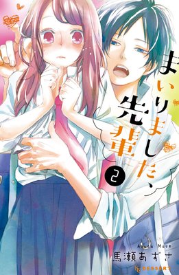 まいりました、先輩 2巻