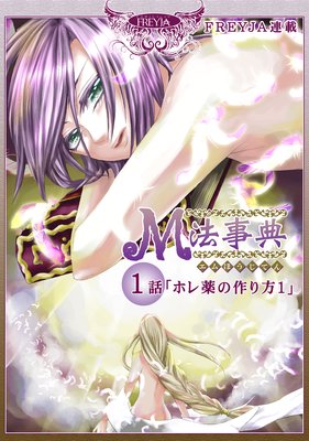 M法事典『フレイヤ連載』