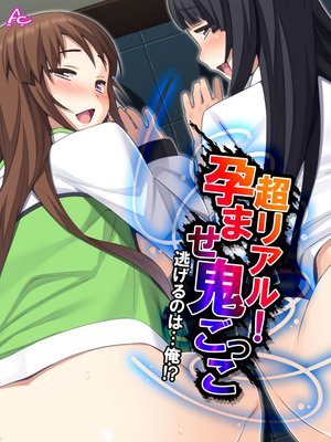 超リアル!孕ませ鬼ごっこ 〜逃げるのは…俺!?〜