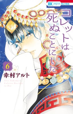 コレットは死ぬことにした 6巻 著書 幸村アルト Waku Waku