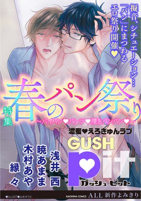 GUSHpit 春のパン祭り〜パイパンvパンツv腰をパンパンv〜