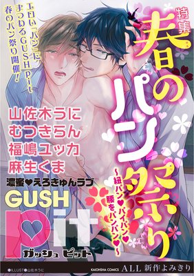 GUSHpit 春のパン祭り〜紐パンvパイパンv腰をパンパンv〜