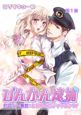 びんかん逮捕〜セクシー警官のもいちどボディチェック!〜
