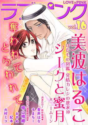 ラブ×ピンク 奪われてとらわれて Vol.16 【電子限定シリーズ】