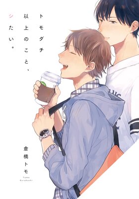 【タテコミ】トモダチ以上のこと、シたい。　1