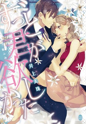 ずっと君が欲しかった【イラスト付】