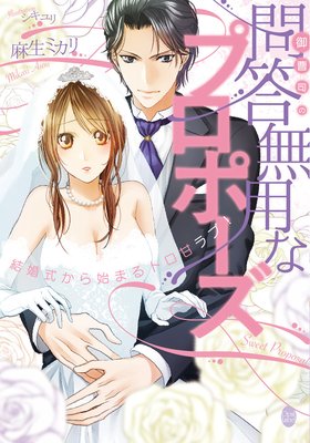 御曹司の問答無用なプロポーズ 結婚式から始まるトロ甘ラブ!【イラスト付】