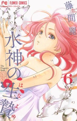 水神の生贄 6 藤間麗 21 24話 あさひが現代に戻る あらすじ ネタバレ マンガ大好き おすすめ漫画ばっかりをご紹介中ですの あらすじ ネタバレ注意