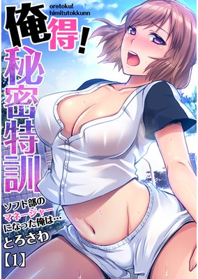 【バラ売り】俺得!秘密特訓〜ソフト部のマネージャーになった俺は…