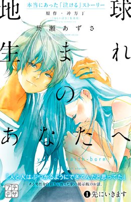 地球生まれのあなたへ プチデザ　1巻