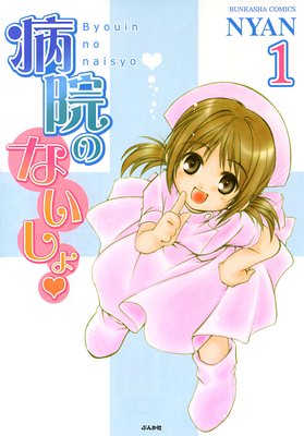 病院のないしょ