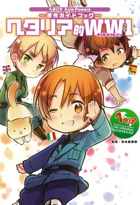 ヘタリア Axis Powers 原作ガイドブック ヘタリア的WW1