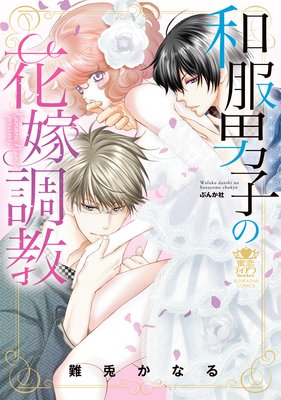 和服男子の花嫁調教/難兎かなる