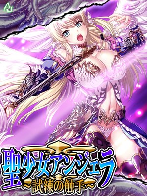 聖少女アンジェラ 〜試練の触手〜