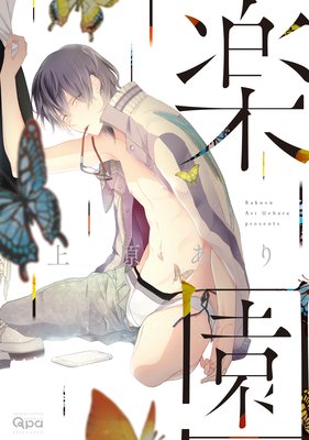 楽園【電子限定漫画付き】