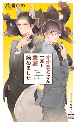 オオカミさん一家と家族始めました【パピレス限定特別版】(イラスト付き)