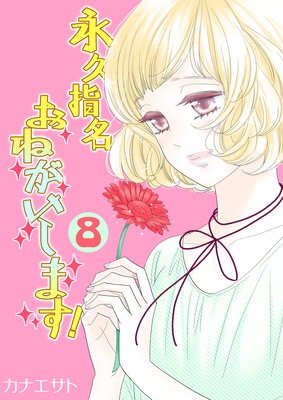 永久指名おねがいします 8巻 ネタバレ 感想 友達だなんて 私ははじめから思ってなかったのに カナエサト ゆなきゅの漫画評 ネタバレ あらすじ感想f 3 スマフォ版