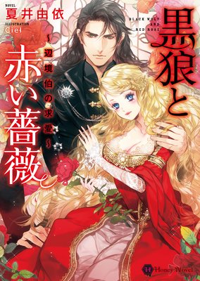 黒狼と赤い薔薇〜辺境伯の求愛〜