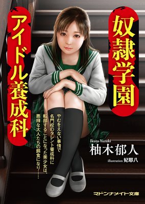 奴隷学園 アイドル養成科
