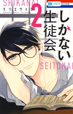 しかない生徒会 2