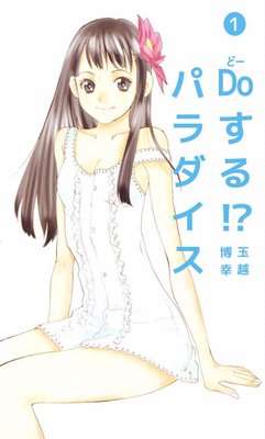 Doする!? パラダイス