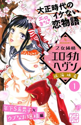 乙女純情エロチカヘヴン プチデザ　1巻