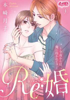 Re:婚 〜今夜からは、俺に抱かれて?〜