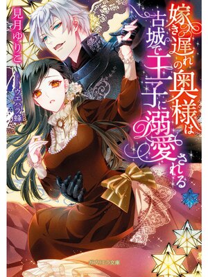 【絵ノベル】嫁き遅れの奥様は古城で王子に溺愛される