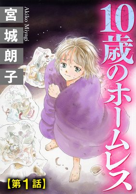 10歳のホームレス(分冊版)
