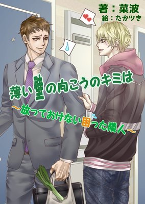 薄い壁の向こうのキミは〜放っておけない困った隣人〜
